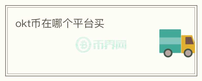 okt幣在哪個平臺買