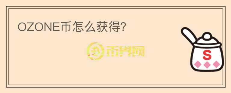 OZONE幣怎么獲得？