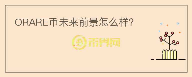 ORARE幣未來前景怎么樣？