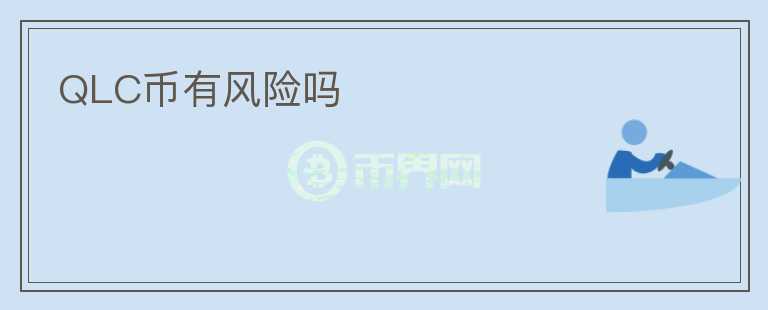QLC幣有風(fēng)險(xiǎn)嗎