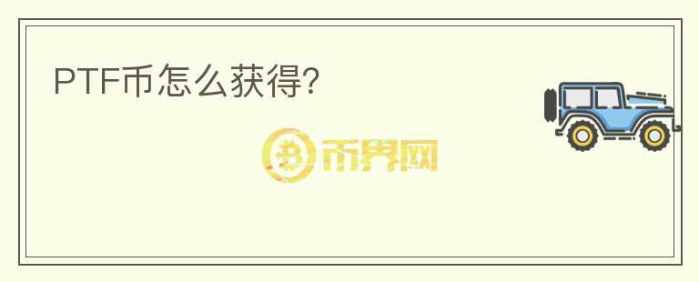 PTF幣怎么獲得？