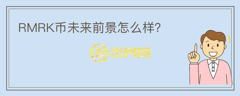 RMRK幣未來(lái)前景怎么樣？