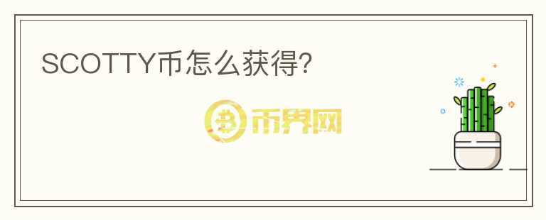 SCOTTY幣怎么獲得？