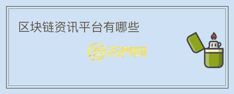 區(qū)塊鏈資訊平臺(tái)有哪些