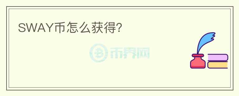 SWAY幣怎么獲得？