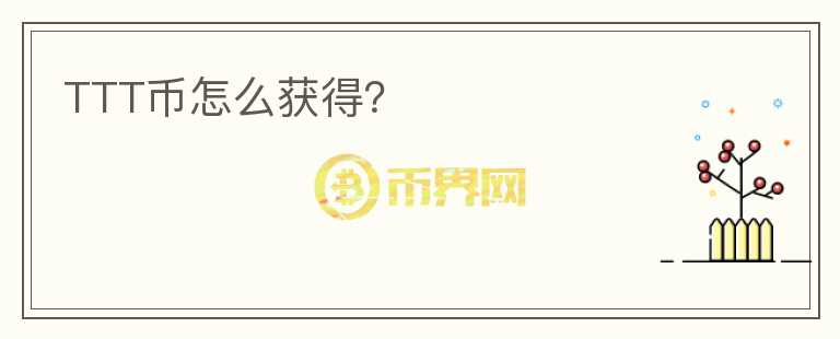 TTT幣怎么獲得？