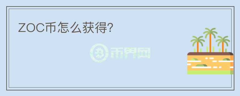 ZOC幣怎么獲得？