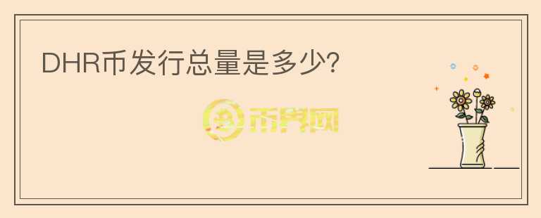 DHR幣發(fā)行總量是多少？