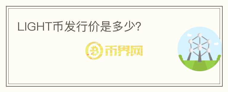 LIGHT幣發(fā)行價(jià)是多少？