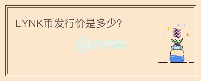 LYNK幣發(fā)行價是多少？