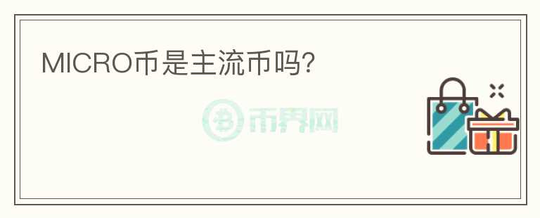 MICRO幣是主流幣嗎？