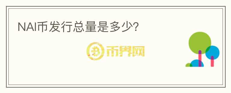 NAI幣發(fā)行總量是多少？
