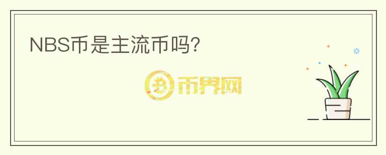 NBS幣是主流幣嗎？
