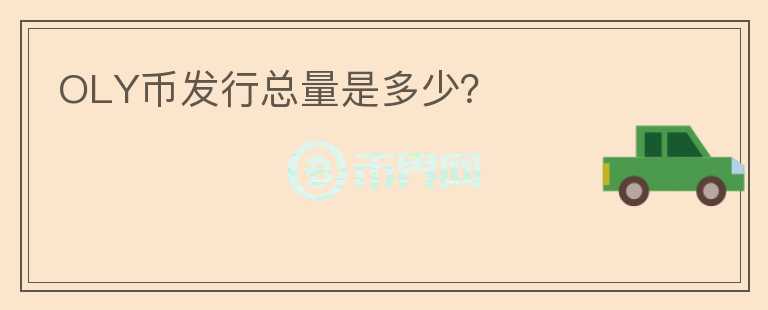 OLY幣發(fā)行總量是多少？