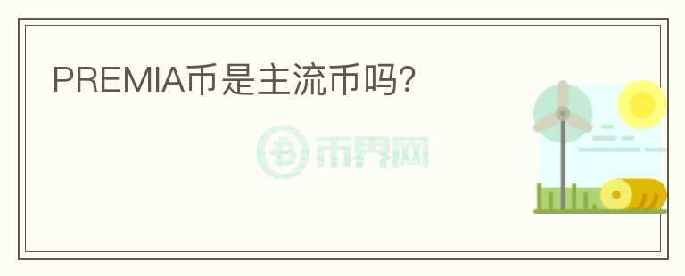 PREMIA幣是主流幣嗎？