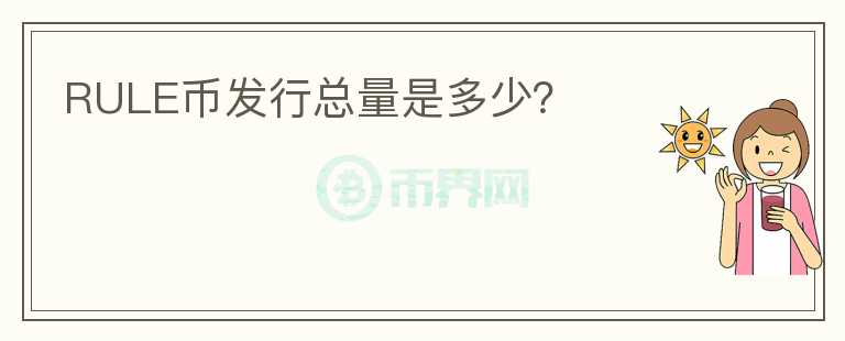 RULE幣發(fā)行總量是多少？