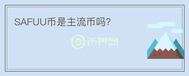 SAFUU幣是主流幣嗎？