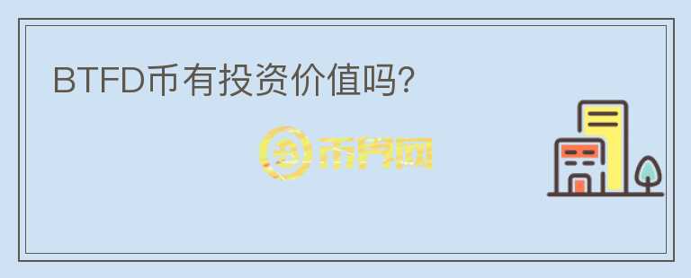 BTFD幣有投資價(jià)值嗎？