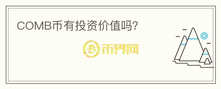 COMB幣有投資價值嗎？
