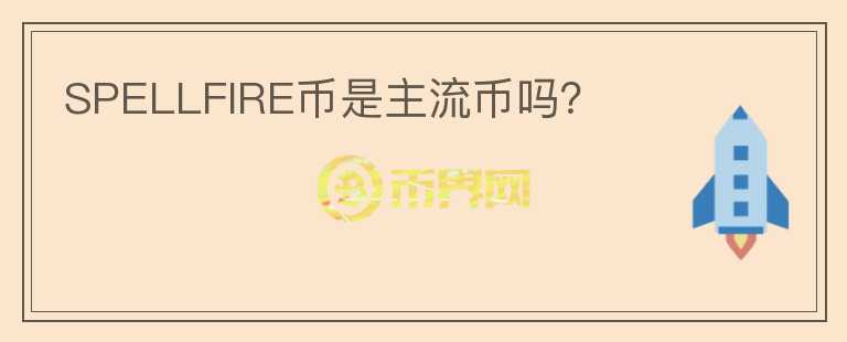 SPELLFIRE幣是主流幣嗎？
