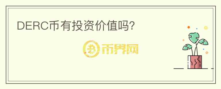 DERC幣有投資價(jià)值嗎？