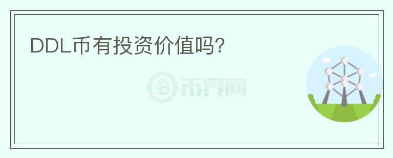 DDL幣有投資價(jià)值嗎？