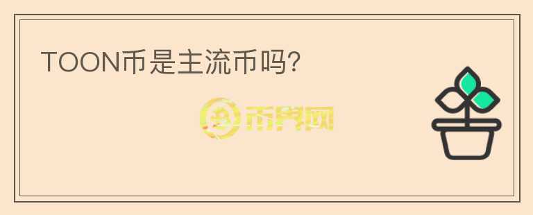 TOON幣是主流幣嗎？