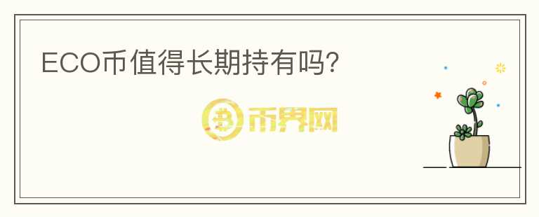 ECO幣值得長期持有嗎？