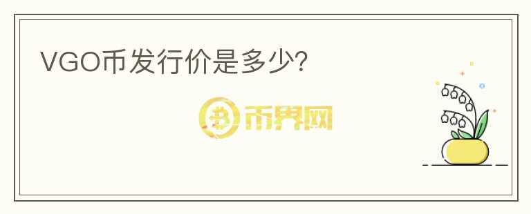 VGO幣發(fā)行價是多少？