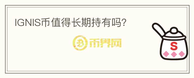IGNIS幣值得長(zhǎng)期持有嗎？
