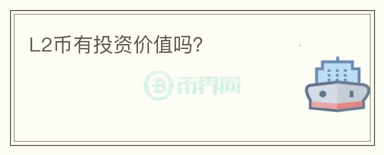 L2幣有投資價(jià)值嗎？