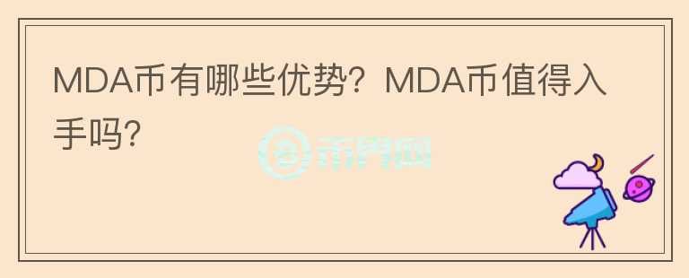 MDA幣有哪些優(yōu)勢？MDA幣值得入手嗎？