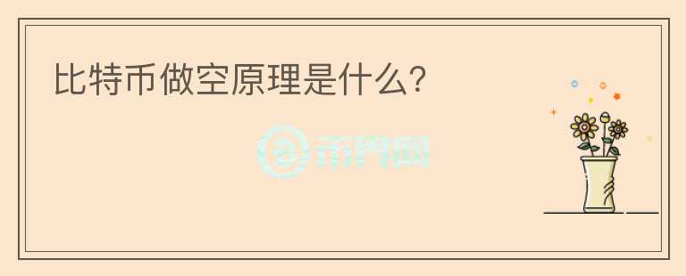 比特幣做空原理是什么？
