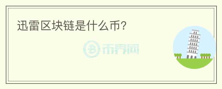 迅雷區(qū)塊鏈?zhǔn)鞘裁磶牛?></p>              <!-- 自定義-->
                            <p>自2017年起，迅雷先后推出了面向家庭用戶的私人云盤“玩客云”，以及為廣大企業(yè)提供邊緣計(jì)算、函數(shù)計(jì)算、CDN業(yè)務(wù)的云計(jì)算解決方案的“星域云”。在這套體系里，玩客云的重要性毋庸置疑，上百萬用戶使用的玩客云、賺錢寶(迅雷開發(fā)的另一種私人云盤)形成了覆蓋全國各地的上百萬個共享節(jié)點(diǎn)，為星域云提供了廉價(jià)的計(jì)算成本。</p><p>對迅雷來說，維持玩客云的運(yùn)轉(zhuǎn)是一件成本低廉的事情，只需要按照每天每臺機(jī)器貢獻(xiàn)的工作量提供獎勵“鏈克幣”即可，鏈克可以兌換成“視頻網(wǎng)站會員”、鼠標(biāo)等虛擬物品或者實(shí)物。</p><p>然而在一年之后，這一看似完美的鏈條逐漸產(chǎn)生了裂痕。玩客云產(chǎn)幣量下降、鏈克本身的價(jià)值縮水、礦機(jī)損耗加劇，讓越來越多的用戶產(chǎn)生不滿并退出，即使一些擁有成百上千臺機(jī)器的大礦主也頂不住壓力，加入維權(quán)的行列中。</p>                          </div>



          </div>

          <!--其他回答 start-->
                    <div  class=