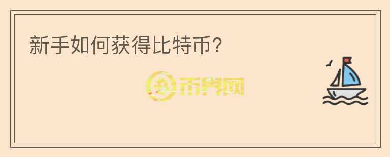 新手如何獲得比特幣？