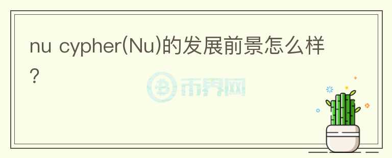 nu cypher(Nu)的發(fā)展前景怎么樣？