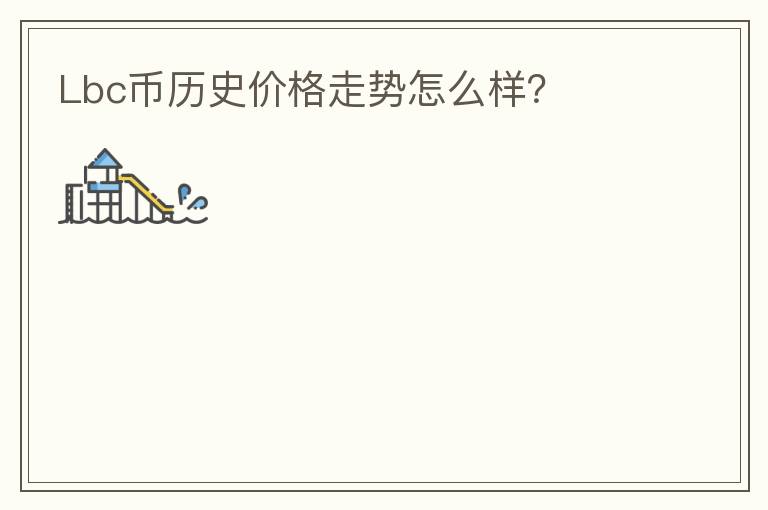 Lbc幣歷史價(jià)格走勢(shì)怎么樣？