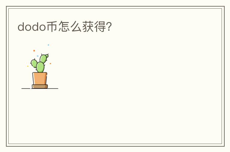 dodo幣怎么獲得？