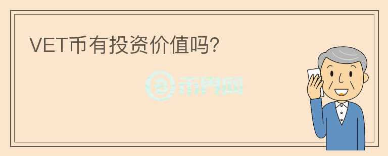 VET幣有投資價值嗎？