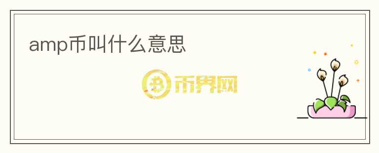amp幣叫什么意思