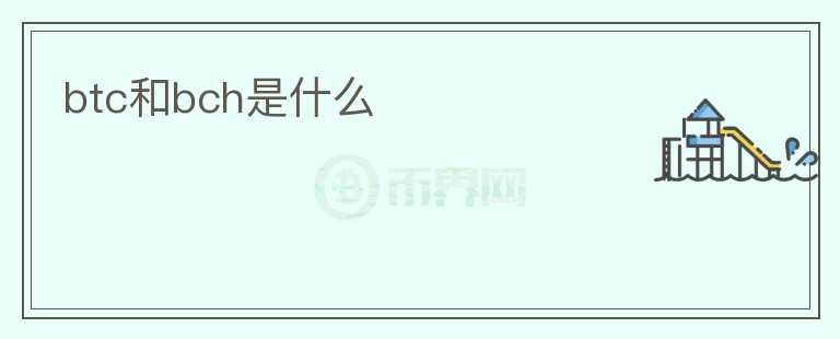btc和bch是什么