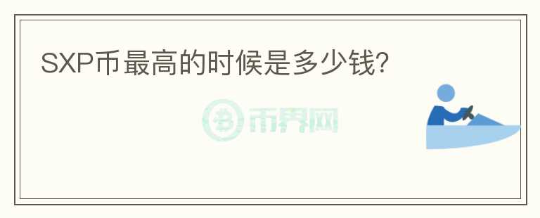 SXP幣最高的時(shí)候是多少錢？