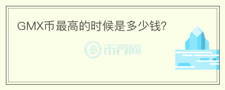 GMX幣最高的時(shí)候是多少錢？