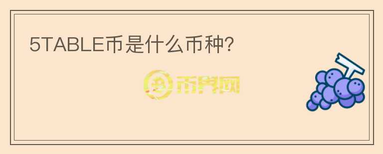 5TABLE幣是什么幣種？