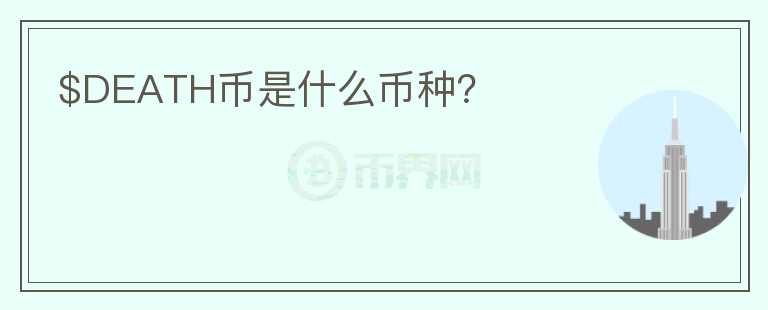 $DEATH幣是什么幣種？
