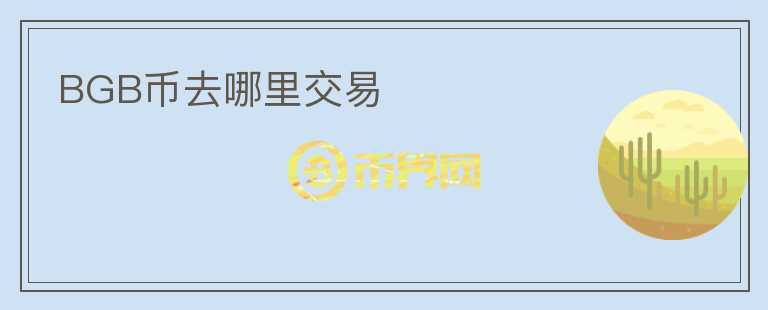 BGB幣去哪里交易
