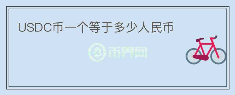USDC幣一個等于多少人民幣