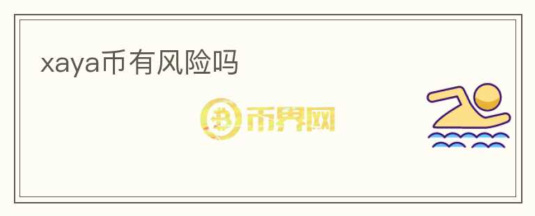 xaya幣有風險嗎