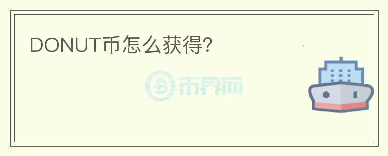 DONUT幣怎么獲得？