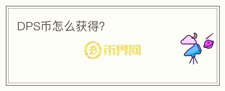 DPS幣怎么獲得？